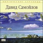 Самойлов Давид - Поэтические страницы (2009)