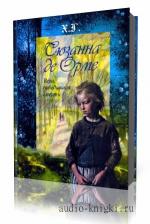 Х. Г.    -  Сюзанна де Орме. Вера, победившая смерть