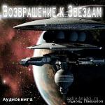 Гамильтон Эдмонд - Возвращение к звёздам