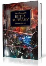 Каунтер Бен - Битва за бездну