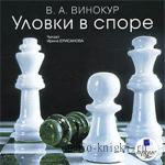 Уловки в споре (Аудиокнига)
