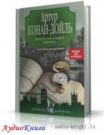 Конан Дойль Артур - Трагедия пассажиров 