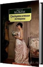 Бальзак Оноре - Тридцатилетняя женщина. Читает Кирсанов Сергей