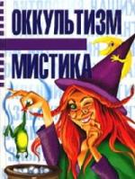 Мазуркевич Сергей, Таицкая Анна - Оккультизм и мистика (2010)

