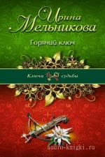 Мельникова Ирина - Горячий ключ, читает Ненарокомова Т.