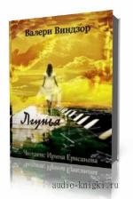 Виндзор Валери. Лгунья