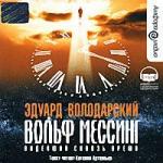 Эдуард Володарский - Вольф Мессинг. Видевший сквозь время (2008)
