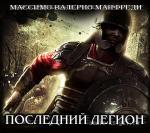 Манфреди Валерио Массимо - Последний легион