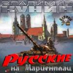 Кунин Владимир - Русские на Мариенплац читает Герасимов В.