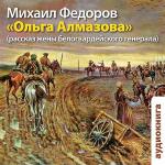 Федоров Михаил - Ольга Алмазова. Рассказ жены белогвардейского генерала