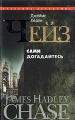 Чейз Джеймс Хедли - Сами догадайтесь