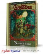 Сапковский Анджей -  Божьи Воины