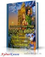 Громыко Ольга, Уланов Андрей - Плюс на минус, M4B