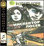Адамов Аркадий - Инспектор Лосев.Идет розыск