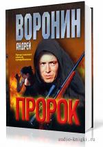 Воронин Андрей - Пророк