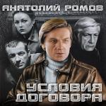 Ромов Анатолий - Условия договора