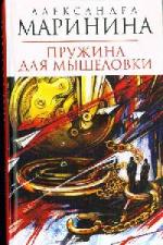 Маринина Александра - Пружина для мышеловки (2009)
