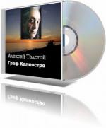 Толстой Алексей - Граф Калиостро (2009)