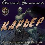 Банников Евгений - Карьер