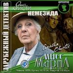 Кристи Агата – Мисс Марпл. Немезида