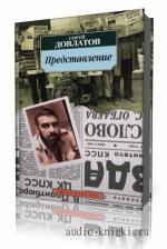 Довлатов  Сергей  -  Представление  читает  Илья Змеев