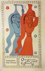 Абу-Бакар Ахмедхан  - Ожерелье для моей Серминаз (1972)
