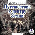 Верн Жюль - Путешествие к центру Земли