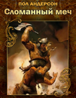 Пол Андерсон - Сломанный меч (2011)
