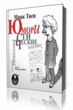 Марк Твен - Юмористические рассказы. Выпуск 2