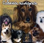 Чехов А., Куприн А. и др.  - Собачьи истории. Сборник рассказов