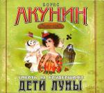 Акунин Борис - Смерть на брудершафт. Дети луны