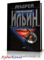 Ильин Андрей - Обет молчания