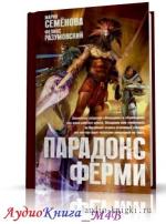 Семёнова Мария, Разумовский Феликс - Парадокс Ферми, М4В