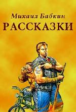 Михаил Бабкин. Рассказки