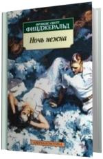 Фицджеральд Фрэнсис Скотт.   Ночь нежна.