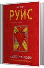 Руиc Дон Мигель - Мастерство Любви