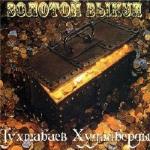 Тухтабаев Худайберды - Золотой выкуп