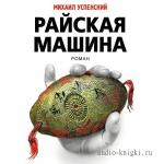 Успенский Михаил. Райская машина
