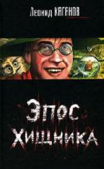 Каганов Леонид - Эпос Хищника (2010)
