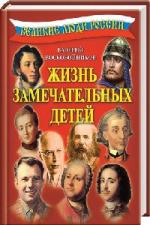 Воскобойников Валерий - Жизнь замечательных детей (2010)
