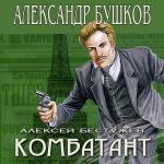 Бушков Александр - Комбатант