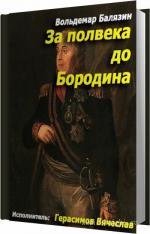 Балязин Вольдемар - За полвека до Бородина