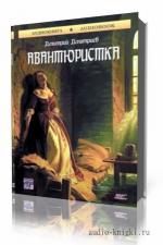 Дмитриев Дмитрий. Авантюристка