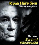 Нагибин Юрий - Тьма в конце туннеля