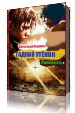 Александр Водяной - Гадкий утёнок