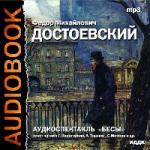 Достоевский Федор - Бесы (2010)
