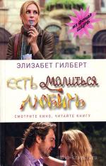 Гилберт Элизабет - Есть, молиться, любить
