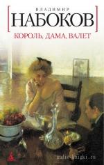 Набоков Владимир - Король, дама, валет