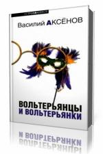 Василий Аксёнов - Вольтерьянцы и вольтерьянки