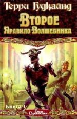 Терри Гудкайнд - Второе правило волшебника, или Камень Слез     (2010)